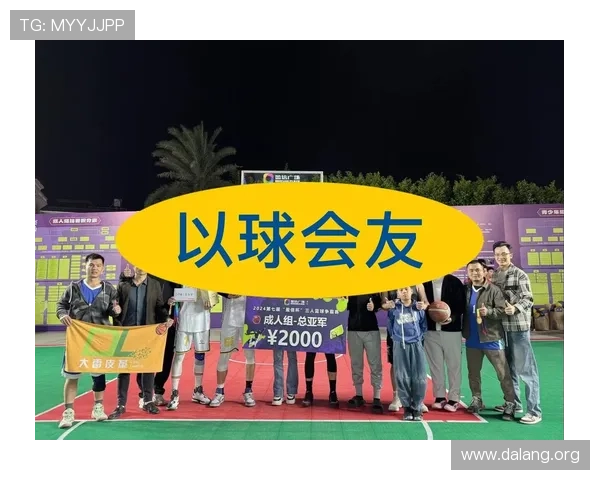 球友app的优势与特色分析助你选择最适合的篮球社交平台