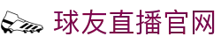 球友直播官网导航｜俱乐部栏目、官网入口与页面索引